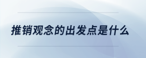 推銷觀念的出發(fā)點是什么