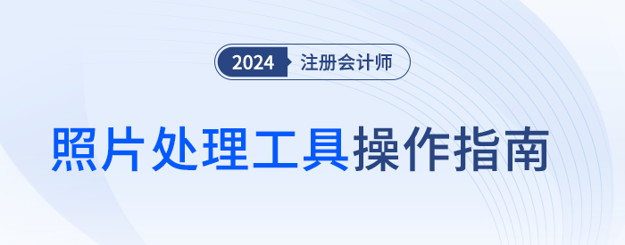 教你處理注會報名照！官方照片處理工具操作指南