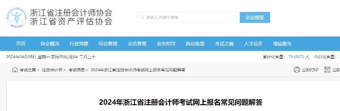 2024年浙江省注冊(cè)會(huì)計(jì)師考試網(wǎng)上報(bào)名常見問題解答
