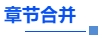 中級(jí)會(huì)計(jì)章節(jié)合并