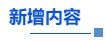 中級(jí)會(huì)計(jì)新增內(nèi)容