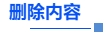 中級(jí)會(huì)計(jì)刪除內(nèi)容