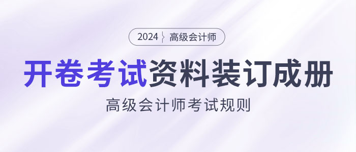 高級會計師開卷考試，攜帶資料必須裝訂成冊！
