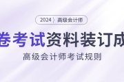 高級會計師開卷考試，攜帶資料必須裝訂成冊！