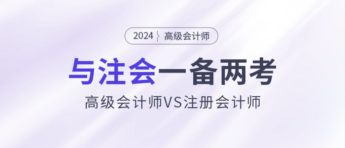 高會和注會一備兩考，還能互相免試！