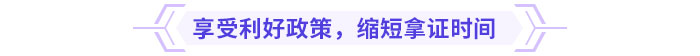 享受利好政策，縮短拿證時間