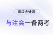 高會和注會一備兩考，還能互相免試！