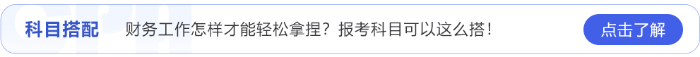 財務(wù)工作怎樣才能輕松拿捏？24年注會報考科目可以這么搭！