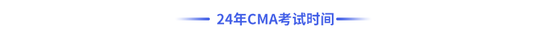 24年cma考試時(shí)間