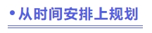 從時(shí)間安排上規(guī)劃