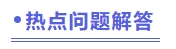 熱點(diǎn)問題解答