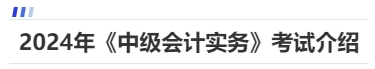 2024年《中級會計實務(wù)》考試介紹