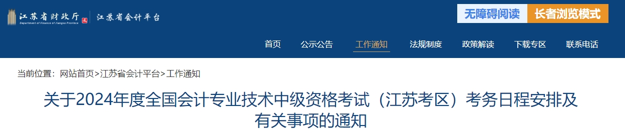 江蘇省2024年中級會計師報名簡章公布