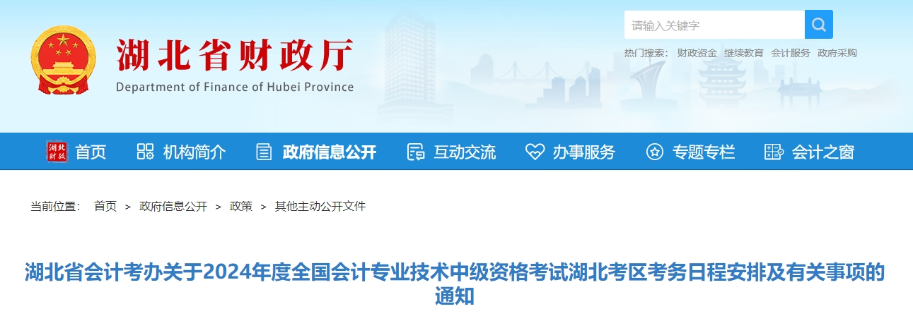 湖北省2024年中級(jí)會(huì)計(jì)師考試報(bào)名簡(jiǎn)章公布