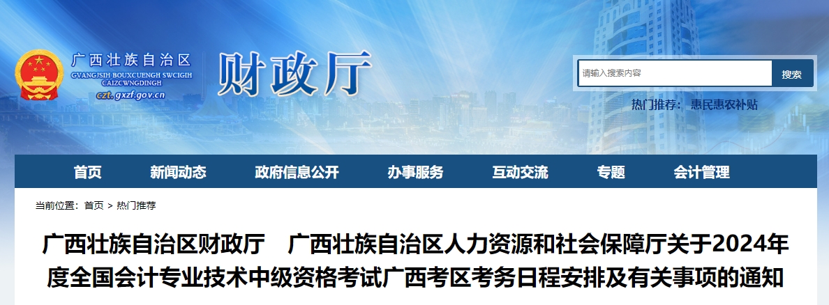 廣西2024年中級會(huì)計(jì)師考試報(bào)名簡章已公布