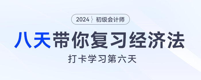時間緊任務重，八天復習初級會計經濟法基礎重要考點！打卡第六天！