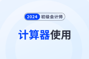2024年初級(jí)會(huì)計(jì)職稱考試可以使用計(jì)算器嗎？需要自己帶嗎？