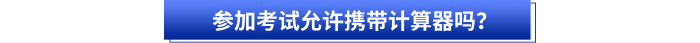 參加初級會計(jì)考試允許攜帶計(jì)算器嗎？