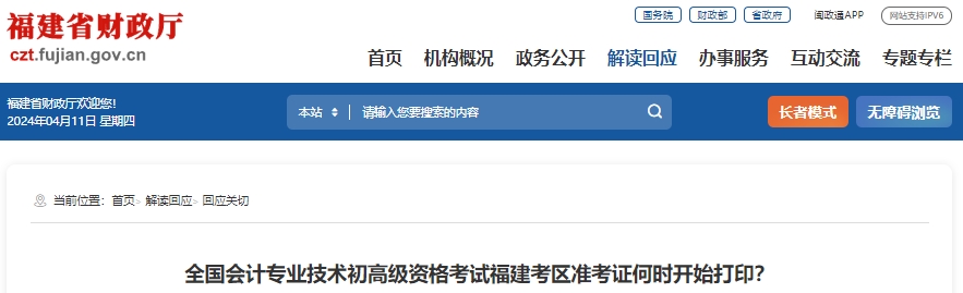 福建2024年初級會計準(zhǔn)考證打印時間已公布！4月29日開始！