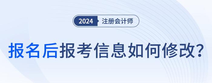 24年注會報名完成后，可以修改報名信息嗎？