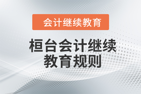 2024年山東省桓臺縣會計繼續(xù)教育規(guī)則