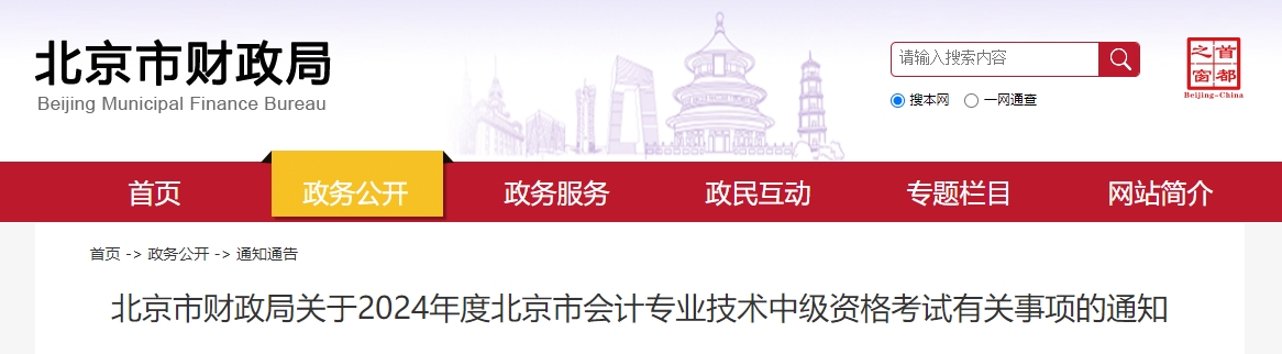 北京市2024年中級會計師考試報名簡章公布