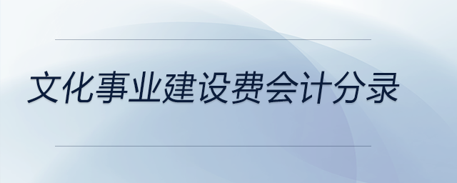 文化事業(yè)建設(shè)費(fèi)會計分錄