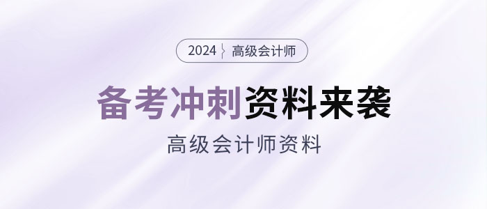 2024年高會考前備考沖刺資料包來襲！抓緊領(lǐng)！