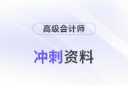 2024年高會考前備考沖刺資料包來襲！抓緊領(lǐng)！