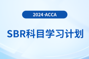 立即查看！2024年accaSBR科目學(xué)習(xí)計劃
