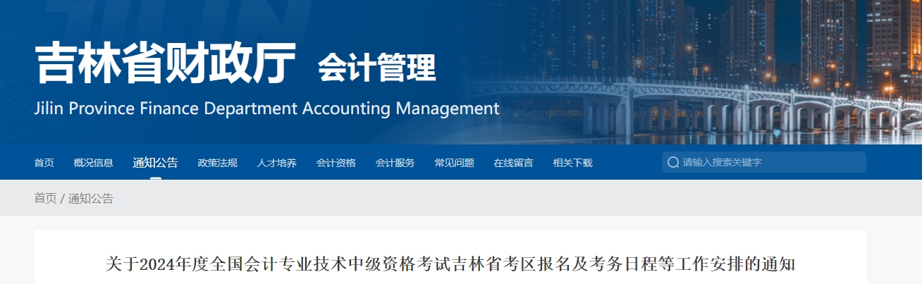 吉林省2024年中級會計(jì)師考試報(bào)名簡章公布