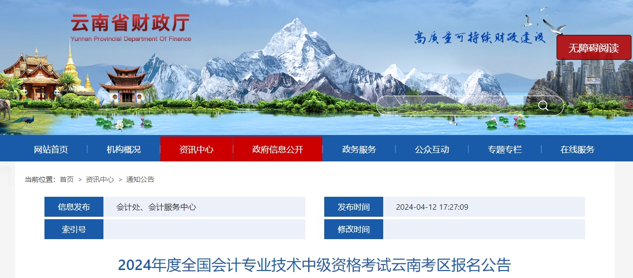 云南省2024年中級會計師考試報名簡章公布