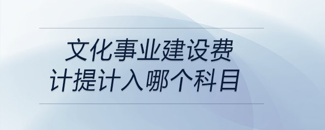 文化事業(yè)建設(shè)費(fèi)計(jì)提計(jì)入哪個科目