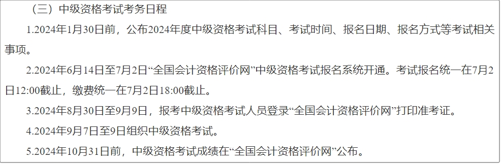 河北省2024年中級會(huì)計(jì)師報(bào)名簡章公布
