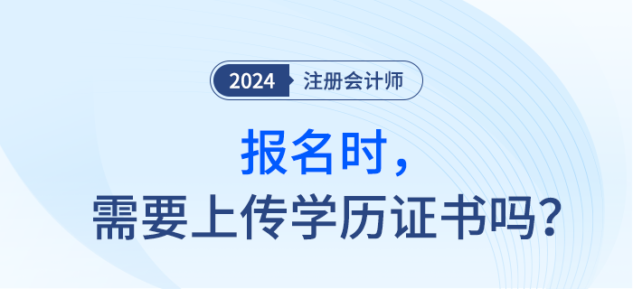 報(bào)考注會(huì)考試前，需要準(zhǔn)備畢業(yè)證書(shū)嗎？