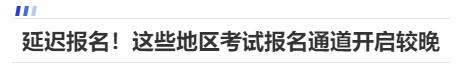 中級會(huì)計(jì)延遲報(bào)名！這些地區(qū)考試報(bào)名通道開啟較晚