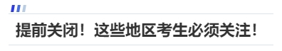 中級會(huì)計(jì)提前關(guān)閉！這些地區(qū)考生必須關(guān)注！