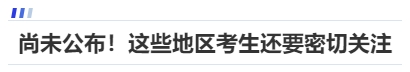 中級會(huì)計(jì)尚未公布！這些地區(qū)考生還要密切關(guān)注