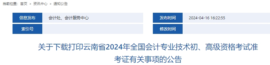 云南2024年初級會(huì)計(jì)師準(zhǔn)考證打印時(shí)間確定！5月8日至21日！