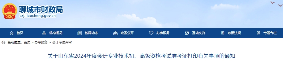 山東聊城2024年初級會計準(zhǔn)考證打印時間從5月10日開始