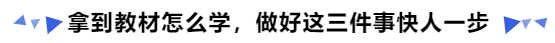 中級會(huì)計(jì)拿到教材怎么學(xué)，做好這三件事快人一步