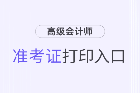2024年高級會計準(zhǔn)考證打印入口官網(wǎng)怎么找？