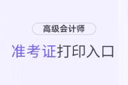 2024年貴州省高級會計師準(zhǔn)考證打印時間及入口