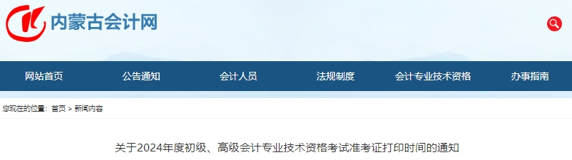 內(nèi)蒙古2024年初級(jí)會(huì)計(jì)師準(zhǔn)考證打印時(shí)間：5月8日至17日