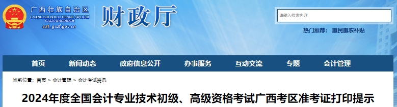 廣西2024年初級(jí)會(huì)計(jì)準(zhǔn)考證打印時(shí)間從5月6日開(kāi)始！
