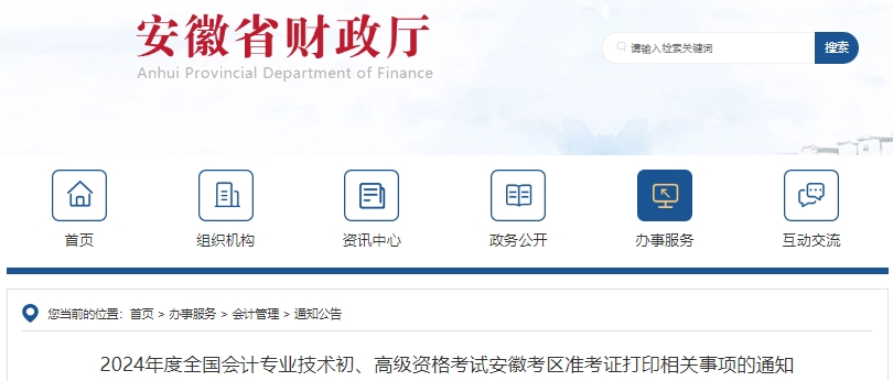 安徽2024年初級會計師準(zhǔn)考證打印日期：4月25日-5月17日
