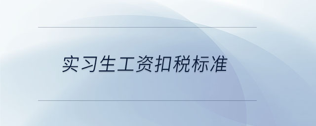 實(shí)習(xí)生工資扣稅標(biāo)準(zhǔn)