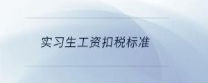 實習(xí)生工資扣稅標(biāo)準(zhǔn)