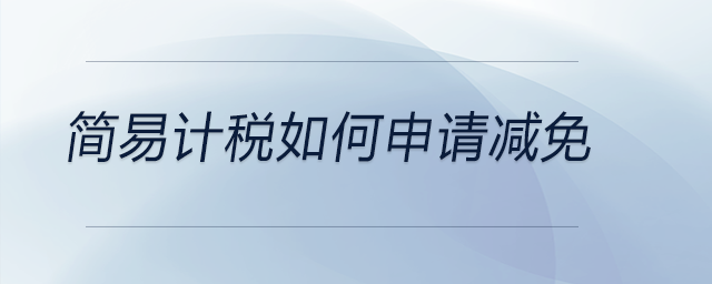 簡易計(jì)稅如何申請(qǐng)減免
