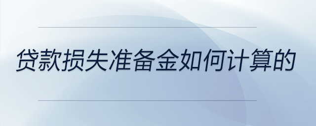 貸款損失準備金如何計算的